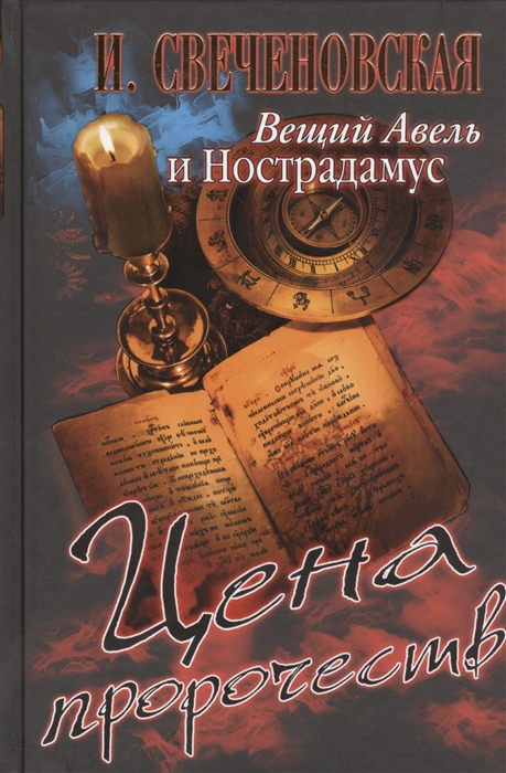 

Вещий Авель и Нострадамус Цена пророчеств