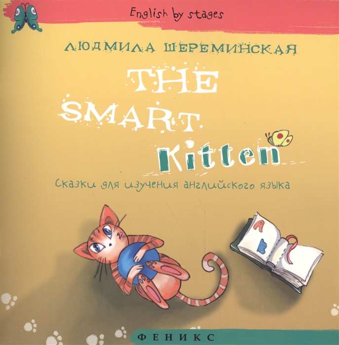 

The Smart Kitten Сказки для изучения английского языка