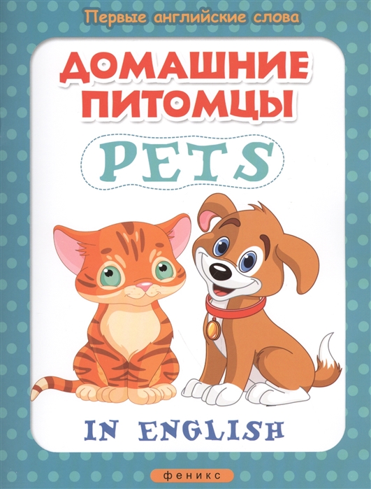 

Домашние питомцы Pets