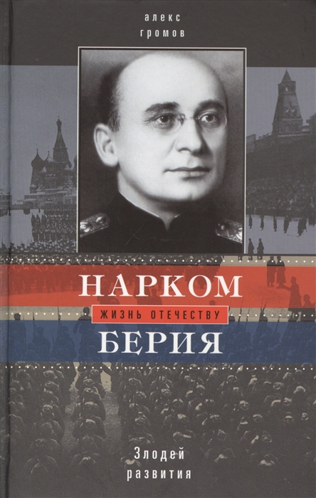 

Нарком Берия Злодей развития