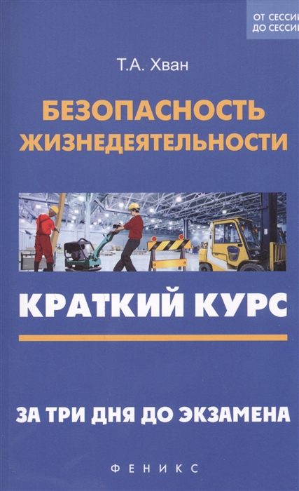 Хван Т. - Безопасность жизнедеятельности Краткий курс За три дня до экзамена