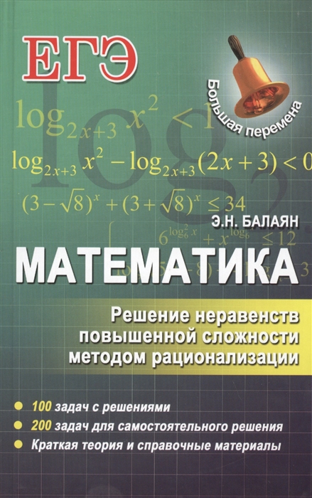 

ЕГЭ Математика Решение неравенств повышенной сложности методом рационализации