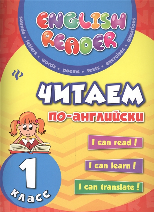 

Читаем по-английски. 1 класс