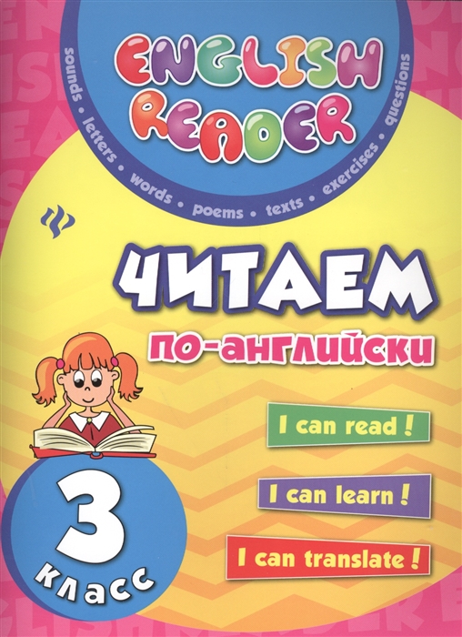 Чимирис Ю Читаем по-английски 3 класс чимирис ю читаем по английски 3 класс