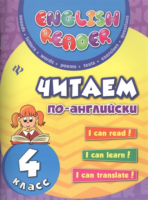 

Читаем по-английски 4 класс