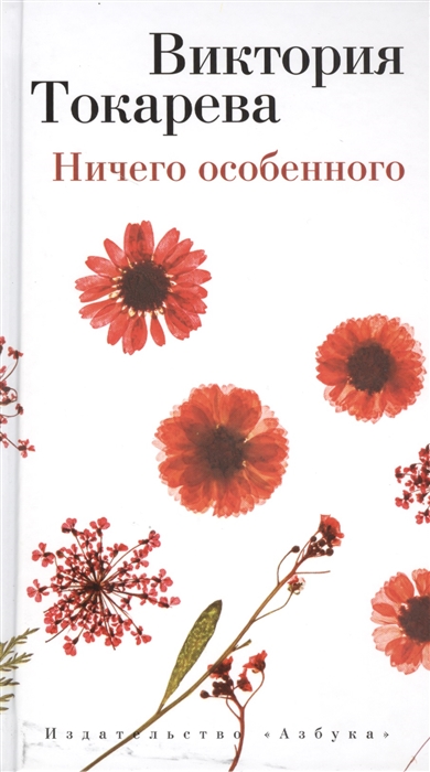 

Ничего особенного Рассказы и повести