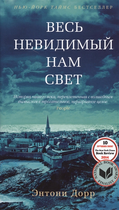 

Весь невидимый нам свет