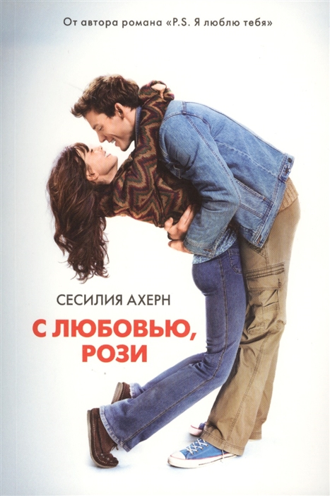 

С любовью, Рози