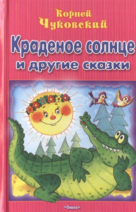 

Краденое солнце и другие сказки