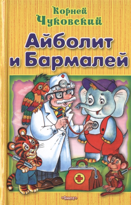 

Айболит и Бармалей