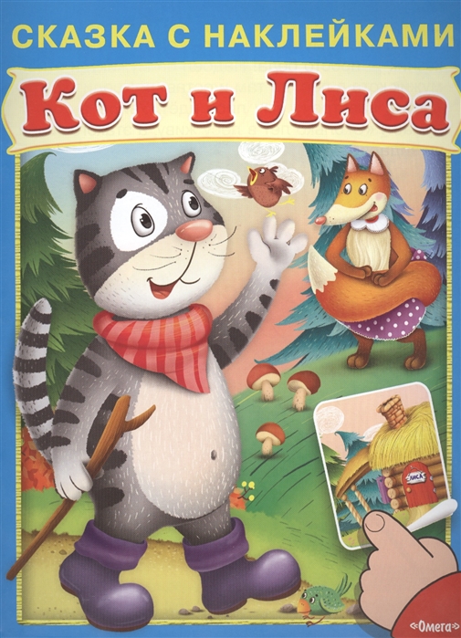 

Кот и Лиса Сказка с наклейками