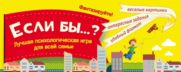 

Если бы Лучшая психологическая игра для всей семьи Фантазируйте Веселые картинки Интересные задания Удобный формат