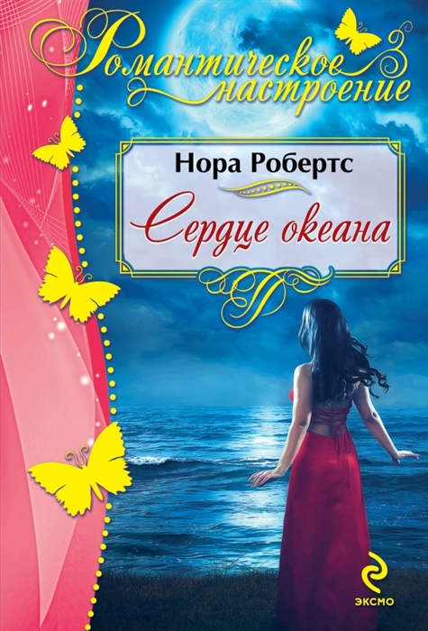 

Сердце океана