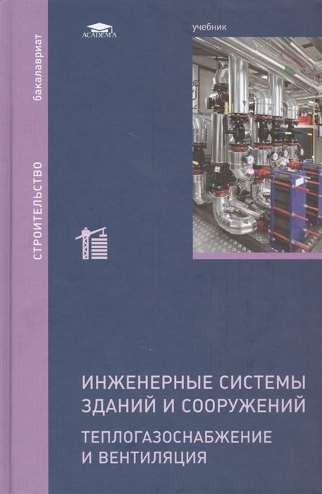 

Инженерные системы зданий и сооружений Теплогазоснабжение и вентиляция Учебник
