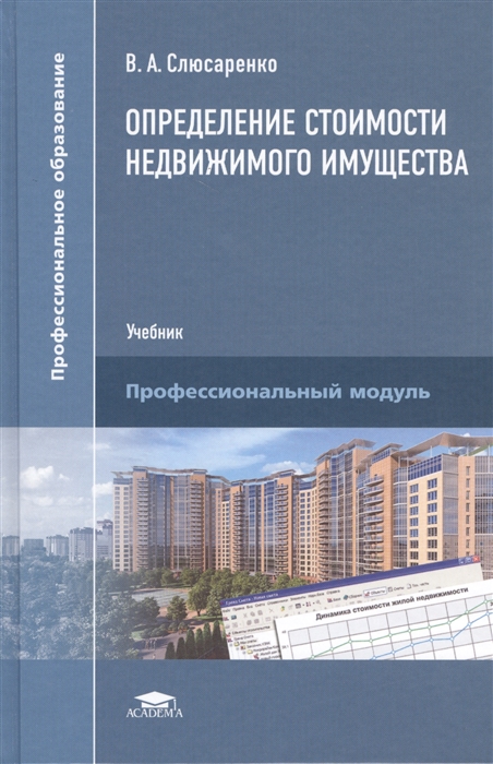 

Определение стоимости недвижимого имущества Учебник Профессиональный модуль