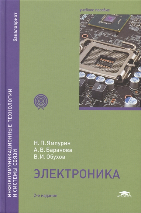 Ямпурин Н., Баранова А., Обухов В. - Электроника учебное пособие