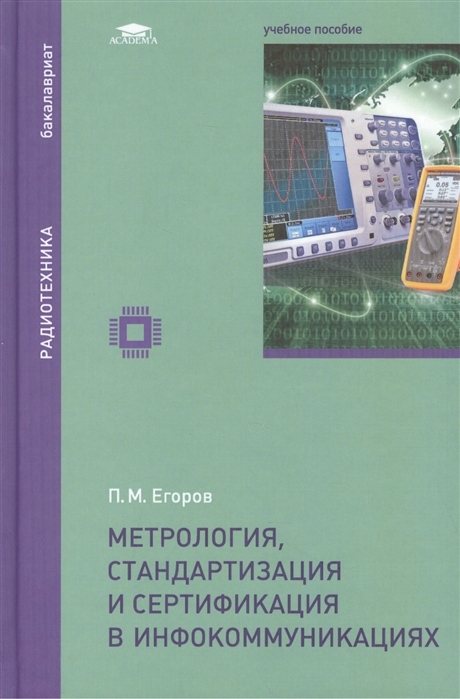 Егоров П. - Метрология стандартизация и сертификация в инфокоммуникациях учебное пособие