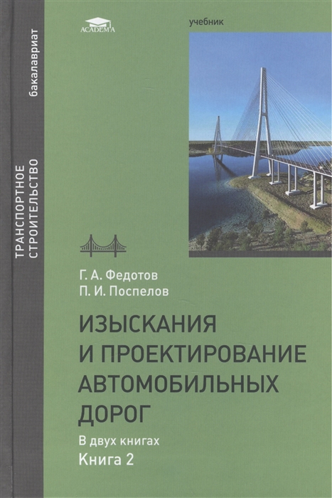 

Изыскания и проектирование автомобильных дорог В двух книгах Книга 2 Учебник