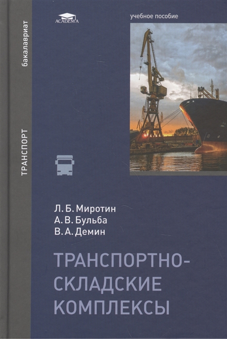 

Транспортно-складские комплексы учебное пособие
