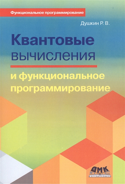 

Квантовые вычисления и функциональное программирование