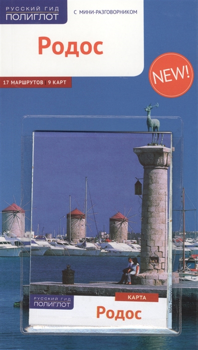 

Родос. С мини-разговорником (+карта)