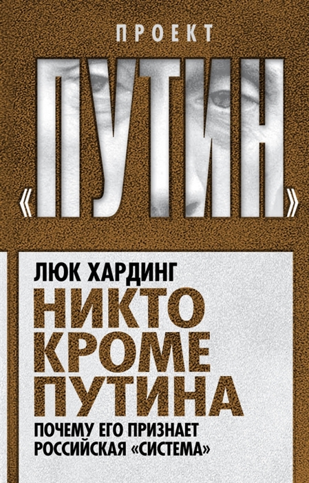 

Никто кроме Путина Почему его признает российская система