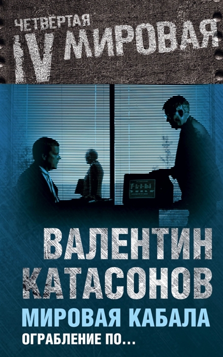 

Мировая кабала Ограбление по