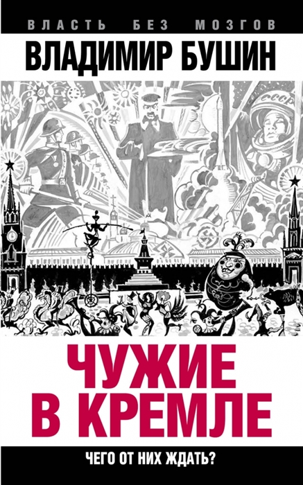 

Чужие в Кремле Чего от них ждать