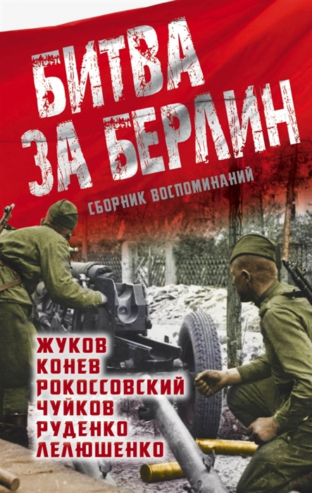 

Битва за Берлин Сборник воспоминаний