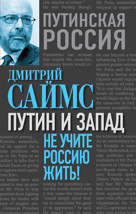 

Путин и Запад Не учите Россию жить