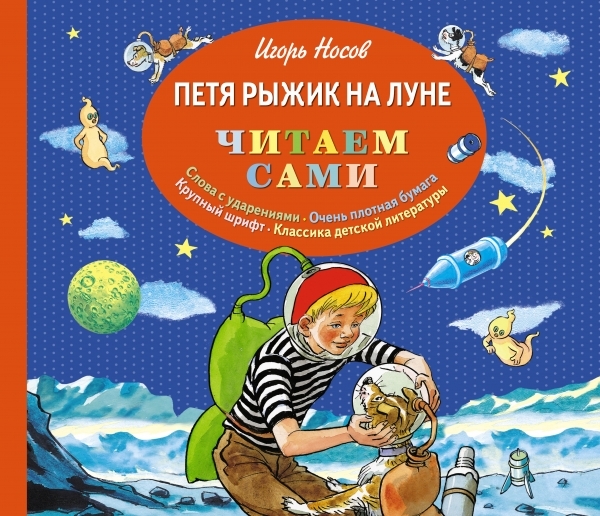 

Петя Рыжик на Луне