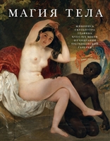 Магия тела. Живопись, скульптура, графика ХVIII-ХХ веков из собрания Третьяковской галереи Магия тела. Живопись, скульптура, графика ХVIII-ХХ веков из собрания Третьяковской галереи