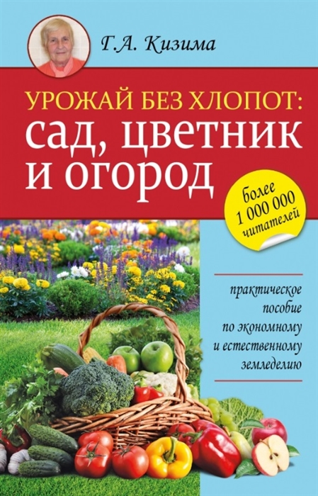 

Урожай без хлопот сад цветник и огород Практическое пособие по экономному и естественному земледелию