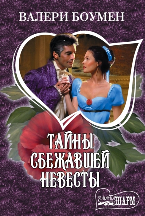 

Тайны сбежавшей невесты