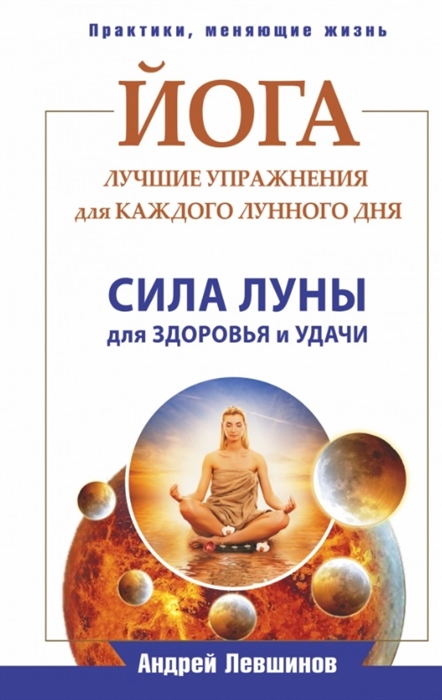 

Йога Лучшие упражнения для каждого лунного дня Сила луны для здоровья и удачи