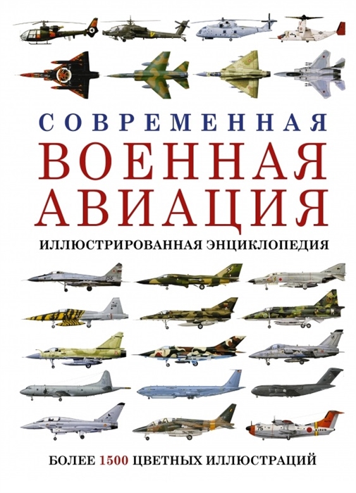 

Современная военная авиация Иллюстрированная энциклопедия