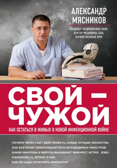 

Свой - чужой Как остаться в живых в новой инфекционный войне