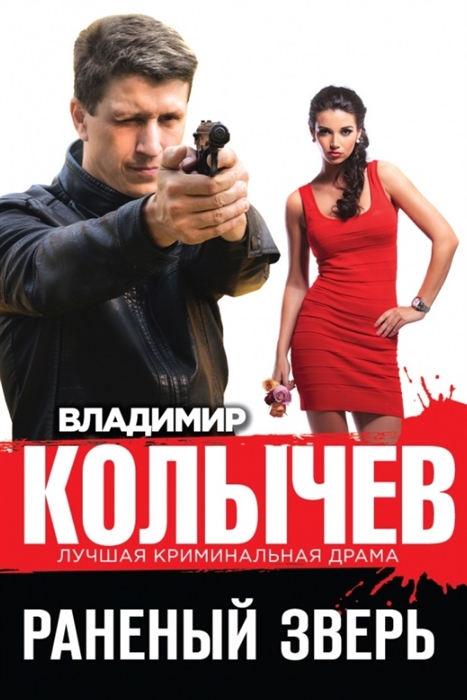 

Раненый зверь