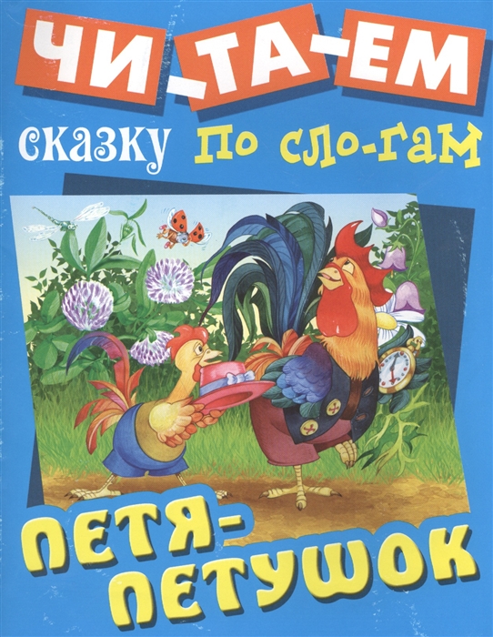 

Петя-Петушок Русская народная сказка