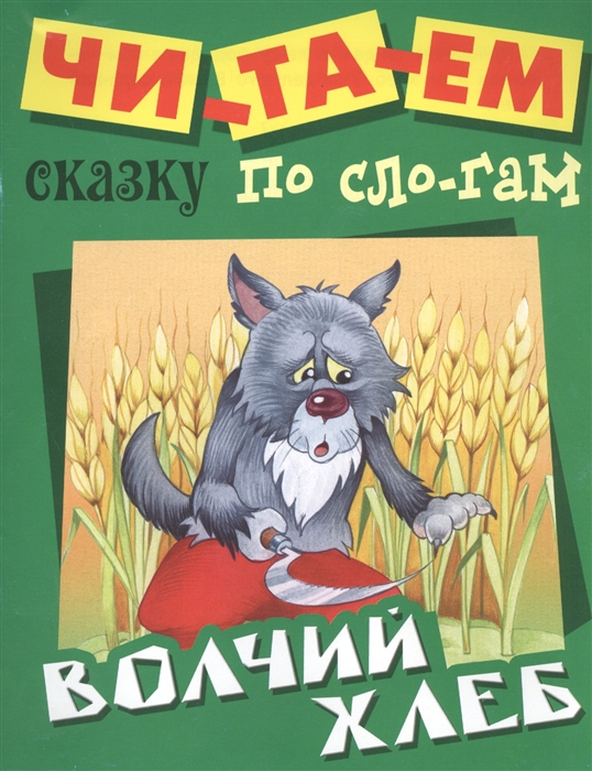 

Волчий хлеб Русская народная сказка