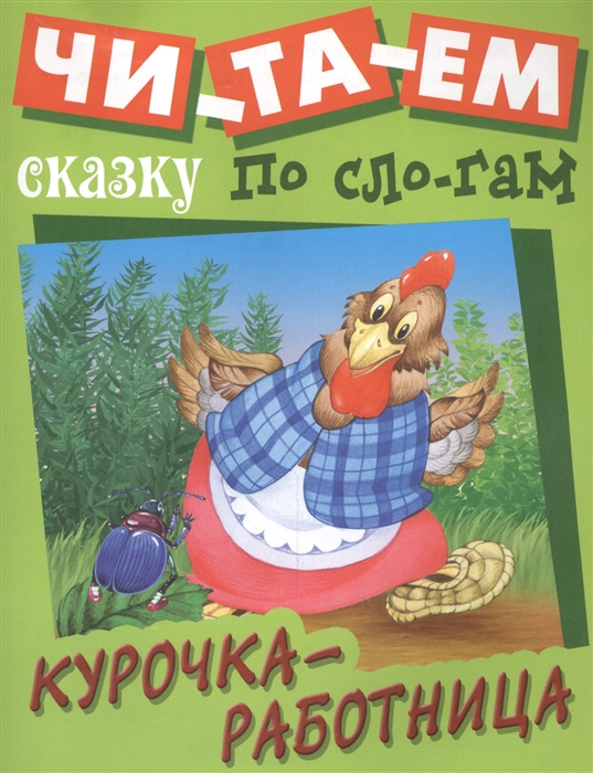 

Курочка-работница Русская народная сказка