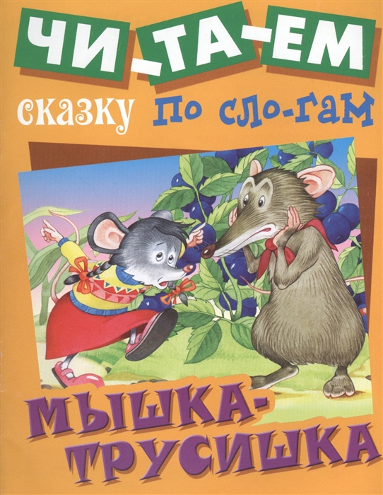 Книга мышка. Мышка трусишка книга. Сказочная мышка Хрустишка. Детская литература мышка. Сказка мышка трусишка читать.