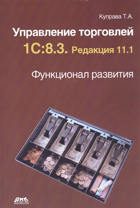 

Управление торговлей 1С 8 3 Редакция 11 1 Функционал развития