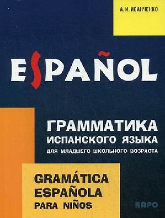 Иванченко А. - Грамматика испанского языка для младшего школьного возраста Gramatica Espanola Para Ninos