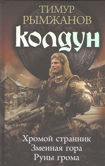 

Колдун Хромой странник Змеиная гора Руны грома