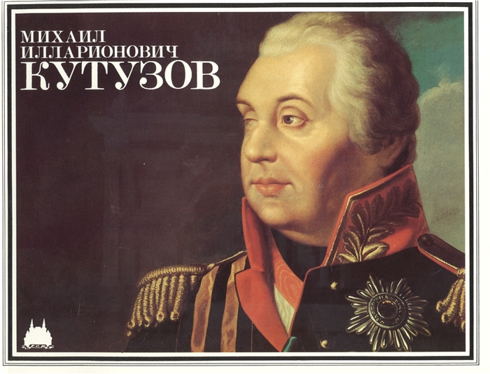 

Михаил Илларионович Кутузов Mikhail Kutuzov буклет