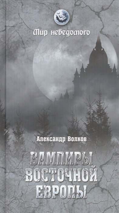 

Вампиры Восточной Европы