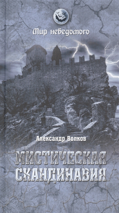 

Мистическая Скандинавия
