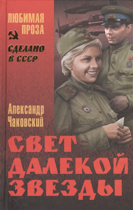 

Свет далекой звезды