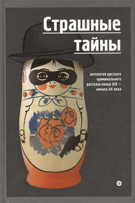 

Страшные тайны Антология русского криминального рассказа XIX - начала XX века